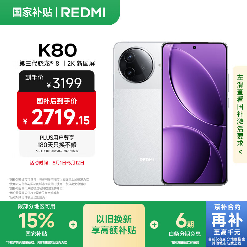 红米 K80 5G手机 16GB+512GB 雪岩白 券后2501.56元