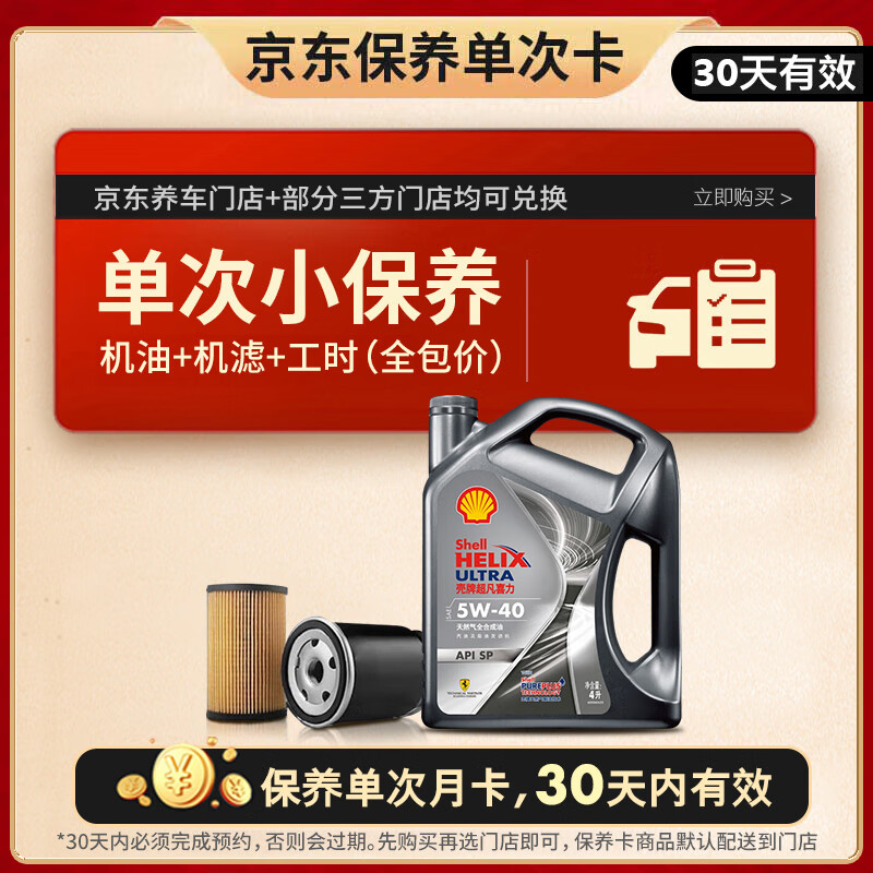 壳牌 保养套餐单次卡 都市光影5W-40 SP 4L 含机油机滤工时 199元