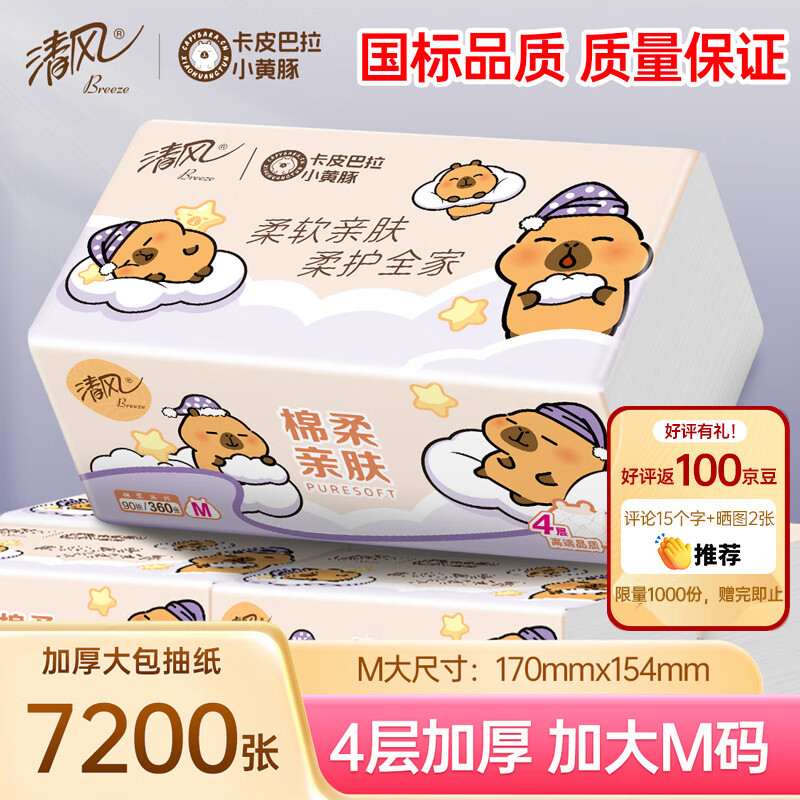 清風 APP）抽紙 卡皮巴拉4層90抽*20包M碼 衛(wèi)生紙 大包紙巾紙抽 面巾紙 整箱 券后23.9元