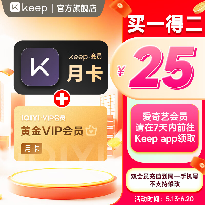 Keep 會(huì)員月卡+愛奇藝黃金會(huì)員月卡 25元包郵
