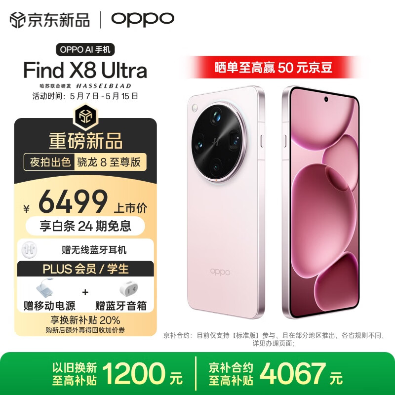 OPPO Find X8 Ultra 5G手機(jī) 12GB+256GB 晨曦微光 6499元