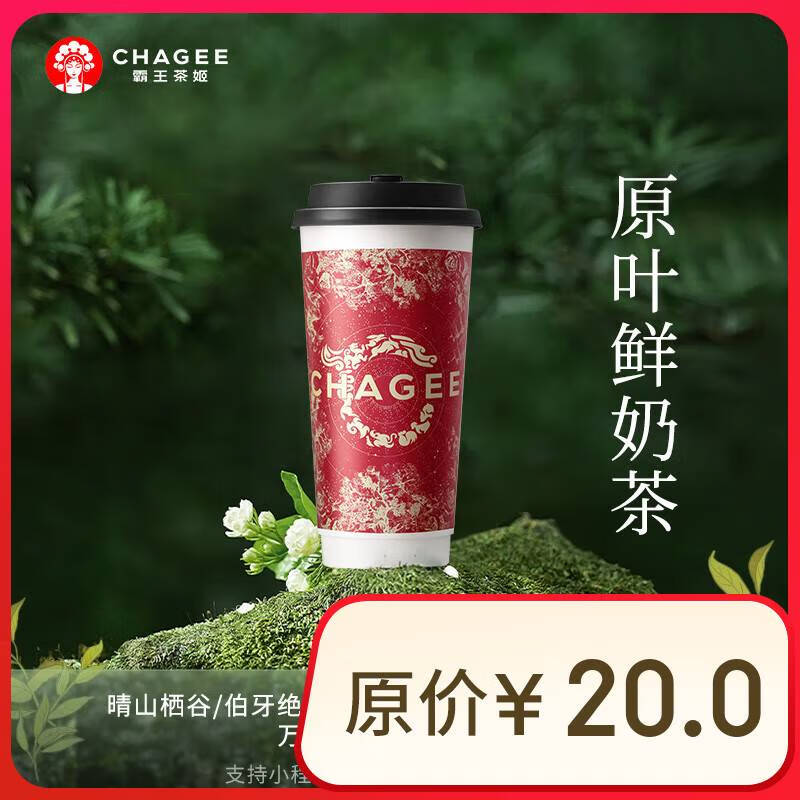 霸王茶姬 原葉鮮奶茶大杯 外賣免配送費(fèi) 10元