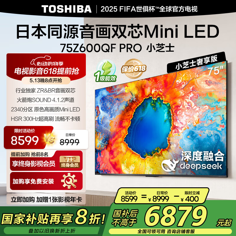 國(guó)家補(bǔ)貼：東芝 電視小芝士75Z600QF PRO 75英寸 MiniLED 300Hz4K家電 券后6879.2元