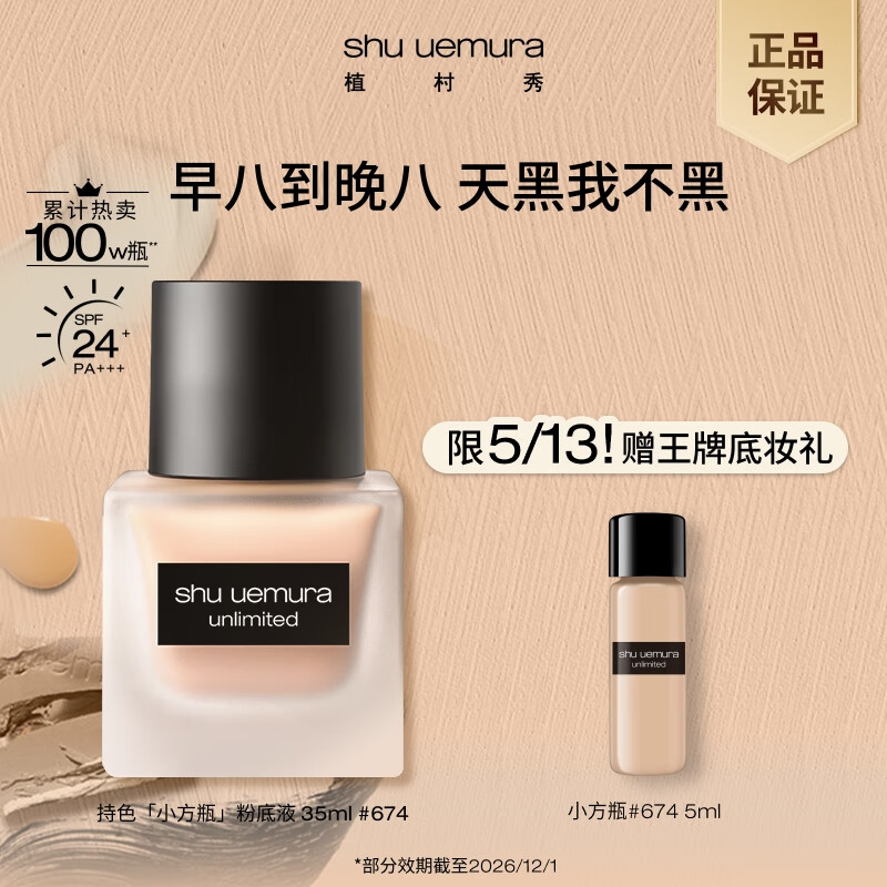 plus会员：植村秀 小方瓶粉底液674 35ml 遮瑕持色不暗沉 生日礼物送女生 227.7元包邮 到手35ml+5ml