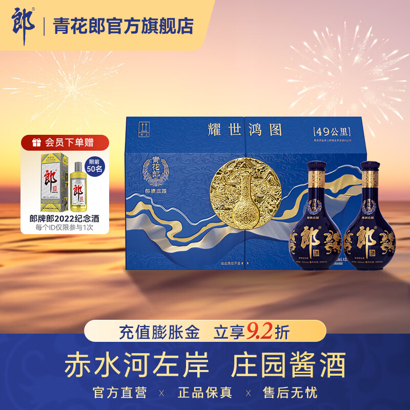 郎酒【官方旗艦】青花郎酒 耀世鴻圖禮盒 醬香型白酒 收藏送禮 53度 500mL 2瓶 禮盒裝 2019元（需領(lǐng)券）