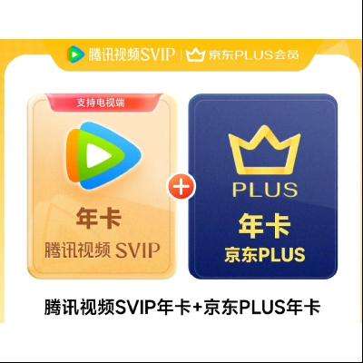 618預(yù)售：騰訊視頻SVIP年卡12個月支持電視端+京東PLUS年卡 238元包郵
