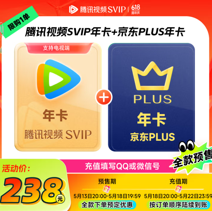 20點(diǎn)開始，4端通用！騰訊視頻 超級影視SVIP12個(gè)月年卡+京東PLUS會(huì)員年卡 ￥238