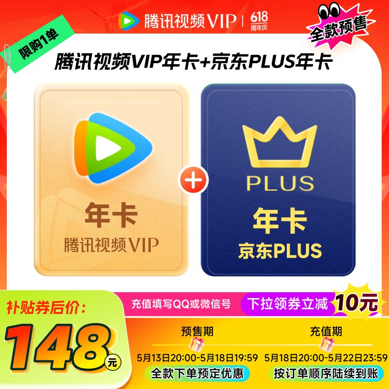 20點(diǎn)開始！騰訊視頻 VIP會員年卡12個月 贈京東PLUS會員年卡 ￥148