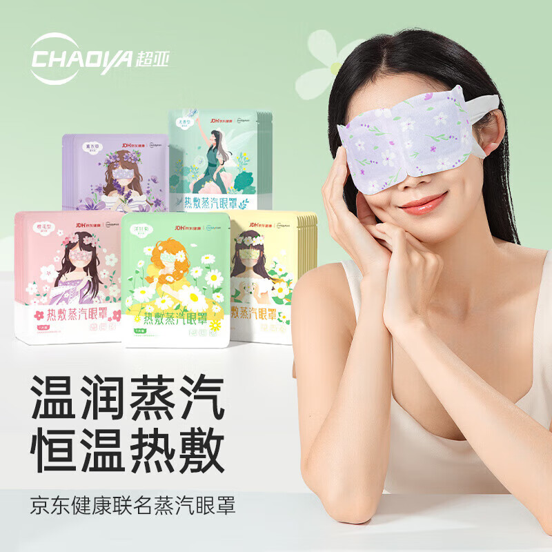 超亞醫(yī)藥 熱敷蒸汽水膜眼罩 50片/盒 券后25.55元