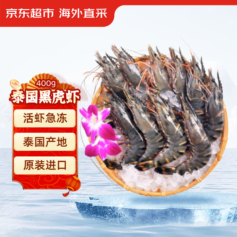 京東生鮮 京東超市 海外直采泰國活凍黑虎蝦中號400g (40-50規(guī)格) 16-20只/盒 海鮮 33.9元