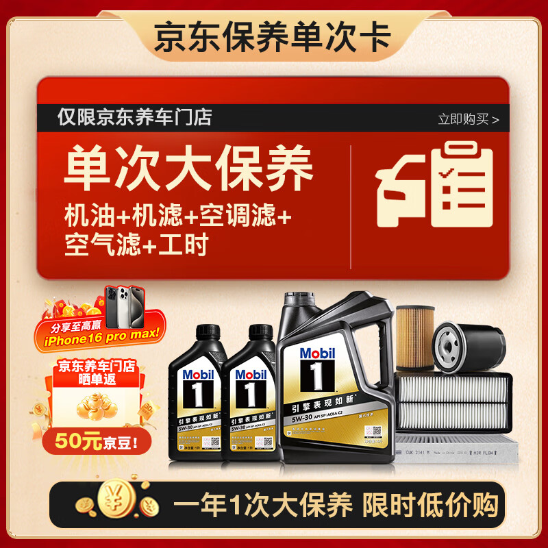 20點(diǎn)開始：美孚 黑金5W-30機(jī)油6L+機(jī)濾+空調(diào)濾+空氣濾+工時(shí)大保養(yǎng)套裝12個(gè)月有效 659元