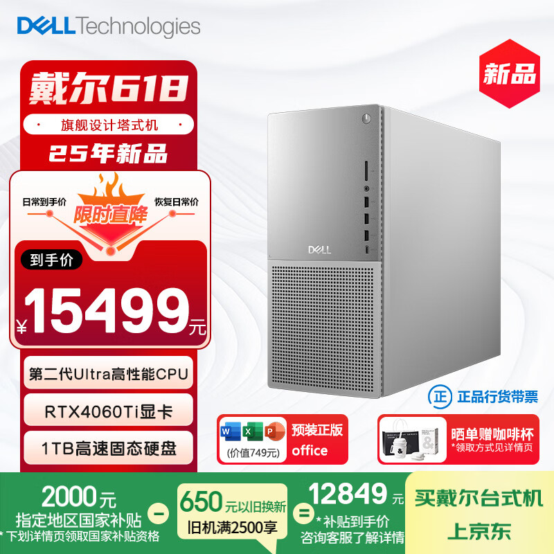 國(guó)家補(bǔ)貼：戴爾 XPS 25年新款 游戲臺(tái)式電腦 (Ultra 7-265 16G 1T RTX4060Ti)設(shè)計(jì)圖站 暢玩黑神話(huà) Ai訓(xùn)練 12849元