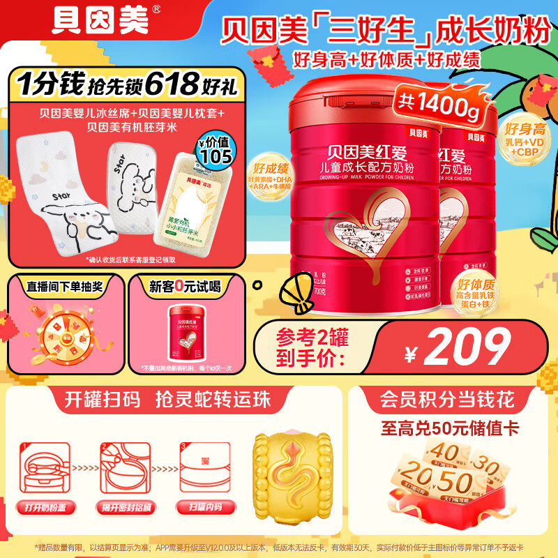 貝因美 兒童成長奶粉4段700g*2 3-15歲 209元