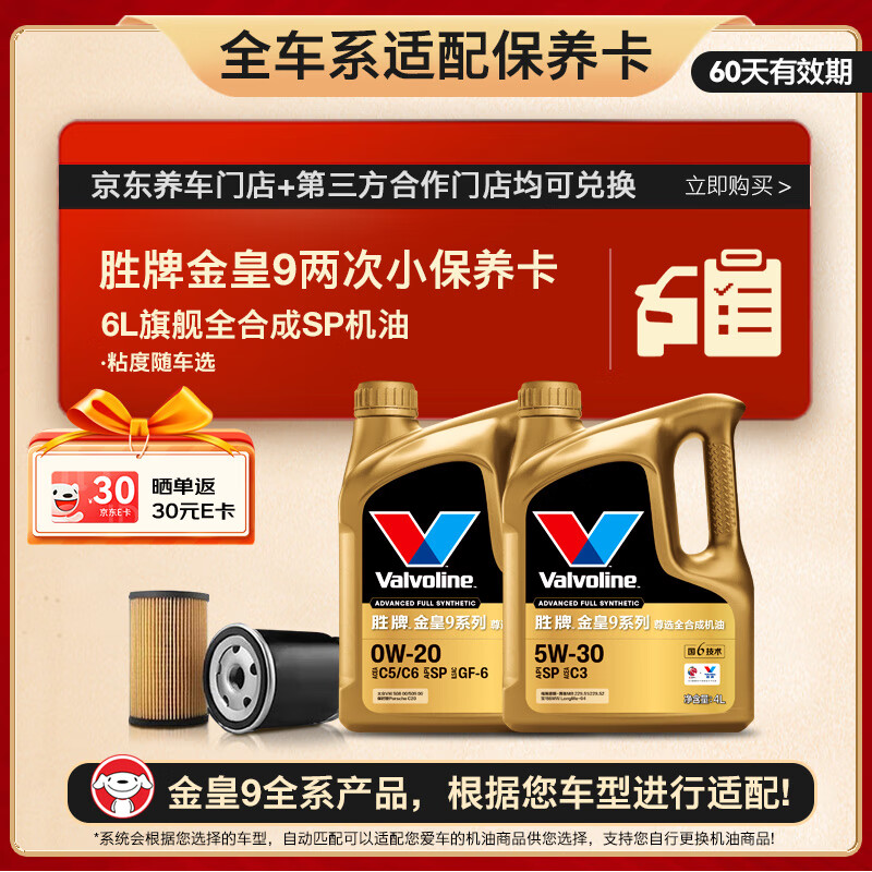 Valvoline 金皇9 全合成機(jī)油 小保養(yǎng)兩次卡 6L機(jī)油+機(jī)濾+工時 12個月有效期 609元