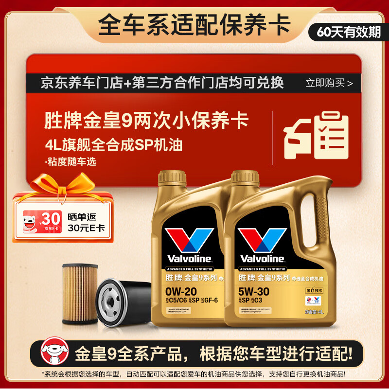 限移动端、京东百亿补贴：Valvoline 金皇9 SP/GF-6 0W-20 SP级 全合成机油 4L 409元