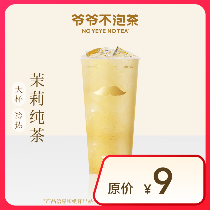 NOYEYENOTEA 茉莉 大杯 （原價9元）電子優(yōu)惠券 全國通用 3.9元