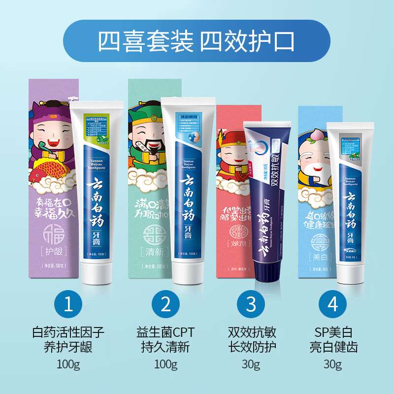 云南白藥 牙膏清潔亮白減輕牙漬益生菌清新口氣國(guó)粹 四喜套裝260g 31.6元