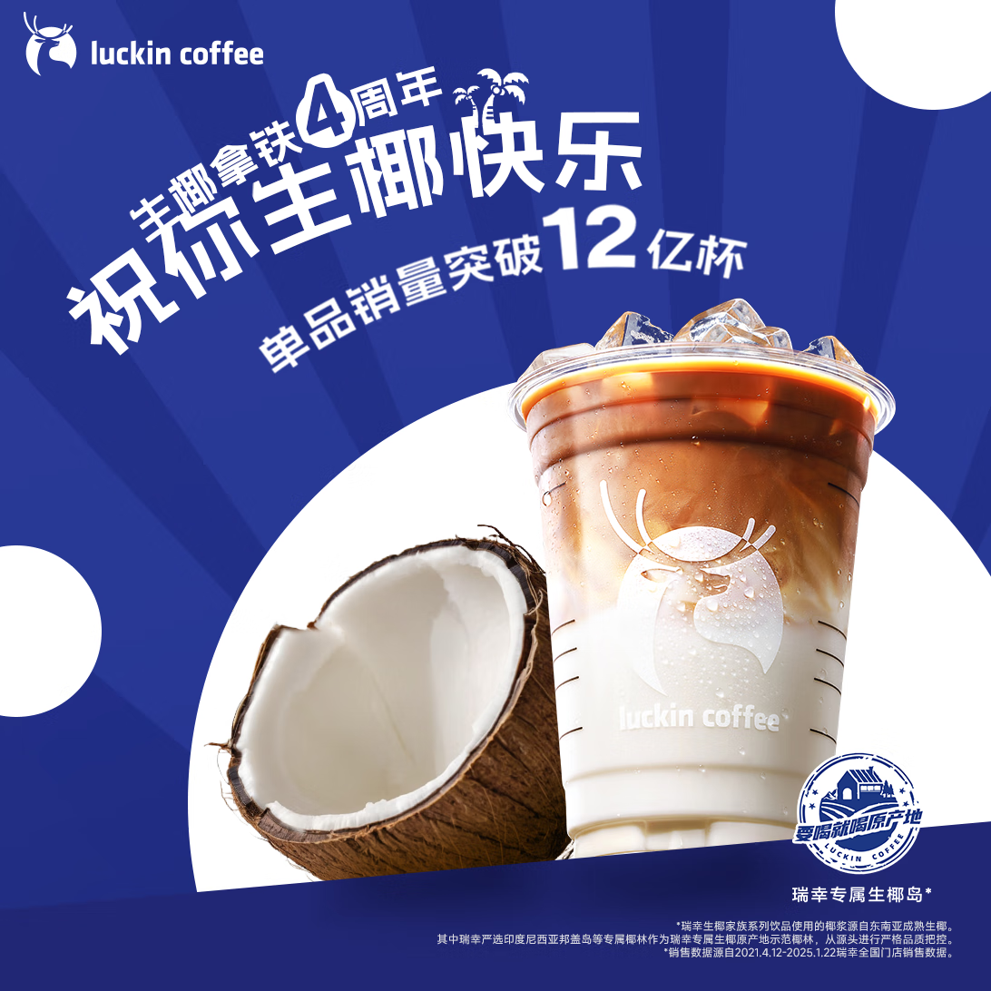 瑞幸咖啡 生椰拿鐵 大杯 外賣 2.9元