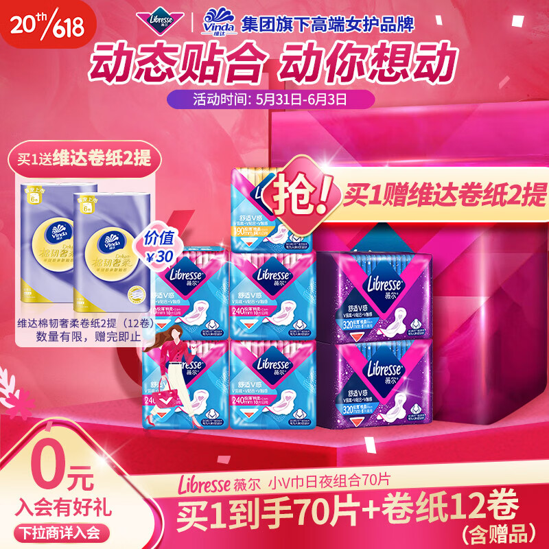 Libresse 舒適V感超薄衛(wèi)生巾囤貨套裝70片 47.6元