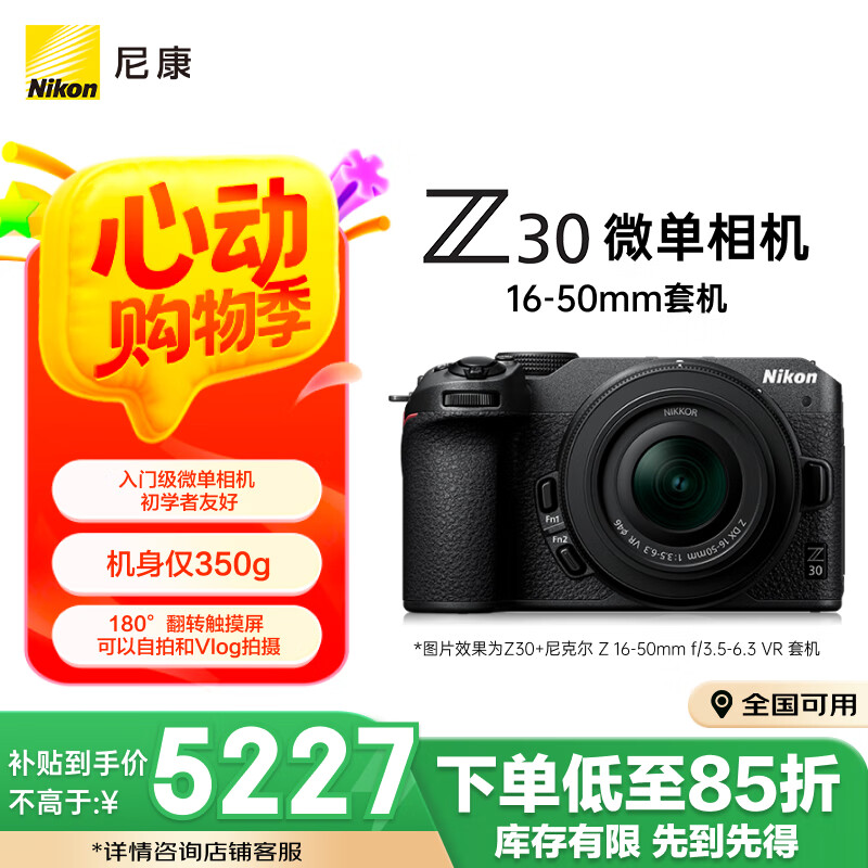 尼康 Z30 半画幅微单相机 16-50mm 套机 5183.52元