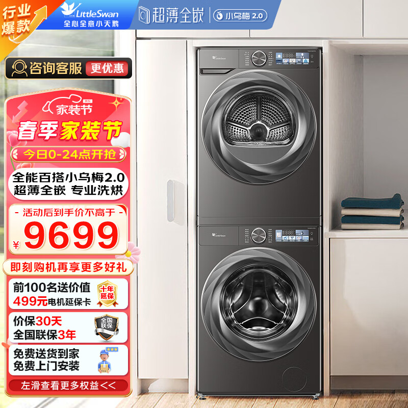 小天鹅 小乌梅2.0洗烘套装10KGTG100RVICPRO+TH100HS83PRO 券后5524元