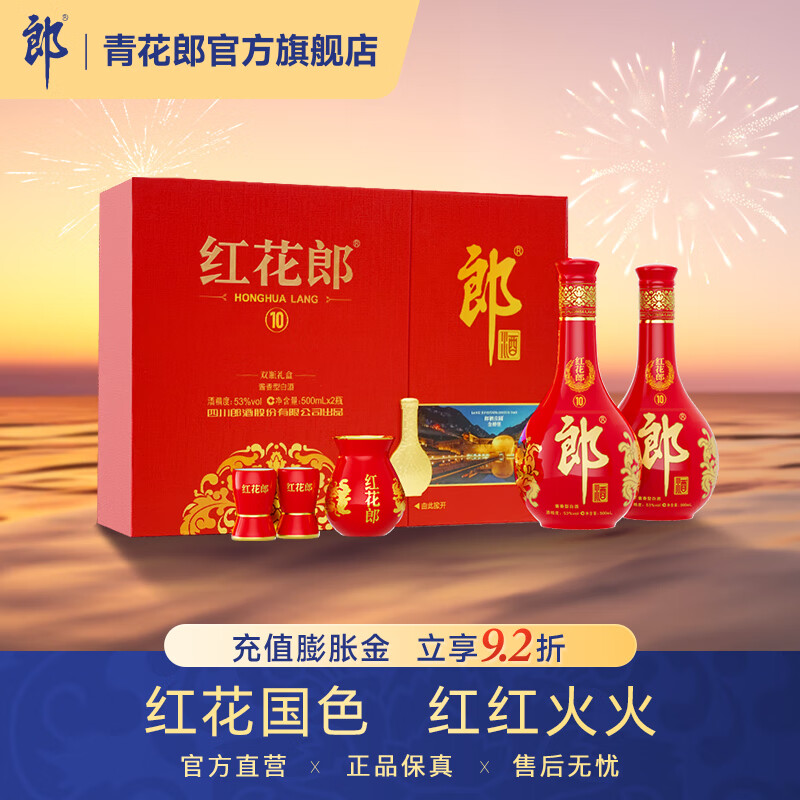 郎酒 第五代紅花郎 紅10 醬香型白酒 收藏送禮 53度 500mL 2瓶 雙支禮盒 588元（充值膨脹金打9.2折）
