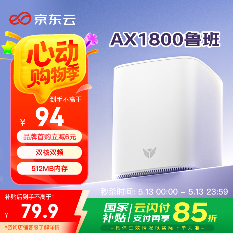京東云 無線寶AX1800魯班64G 券后74元