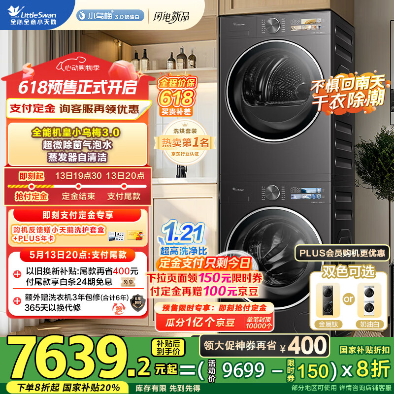 小天鵝 小烏梅3.0 TG10VE40+TH10VE40 洗烘套裝 6703.36元