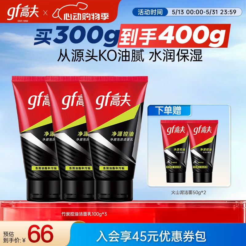 高夫 凈源控油泡沫男士洗面奶100g*3+火山泥潔面50g*2 18.41元