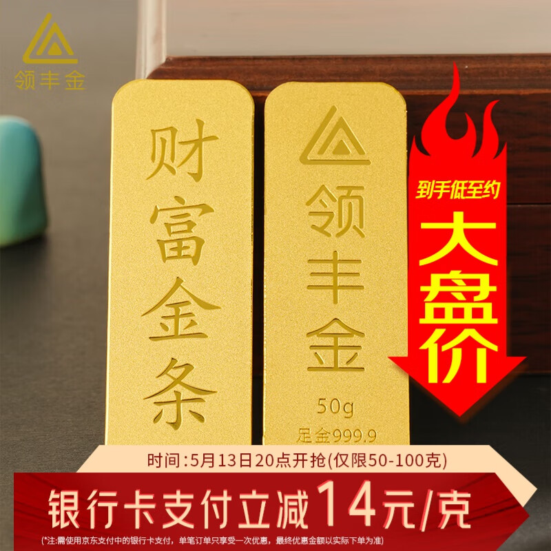 领丰金 投资金条 足金9999 50g 38925元