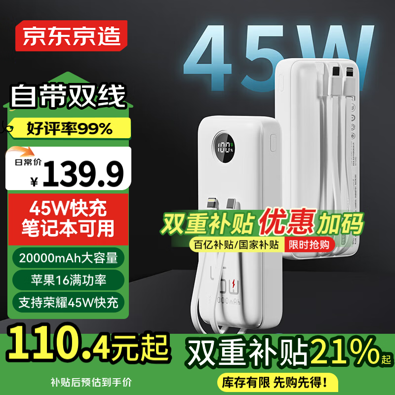 京东京造45W自带线充电宝20000毫安移动电源户外电源可上飞机适用于苹果16华为小米荣耀三星vivo笔记本 110.41元国补
