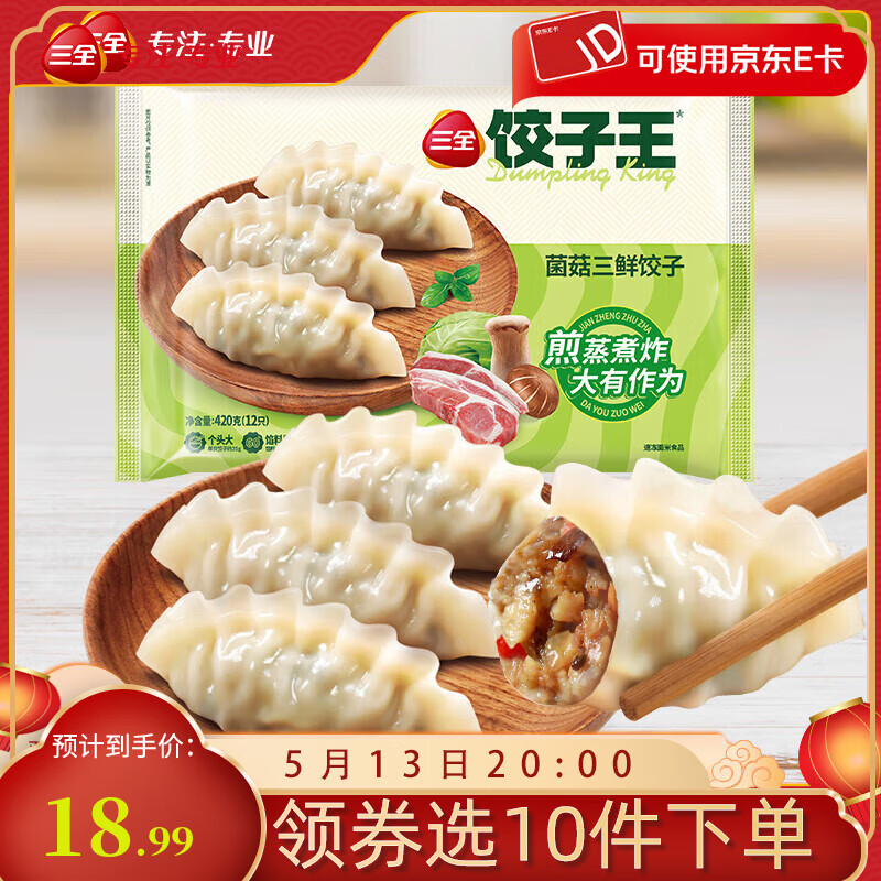 三全 餃子王菌菇三鮮蒸餃420g（任選10件） 5.99元