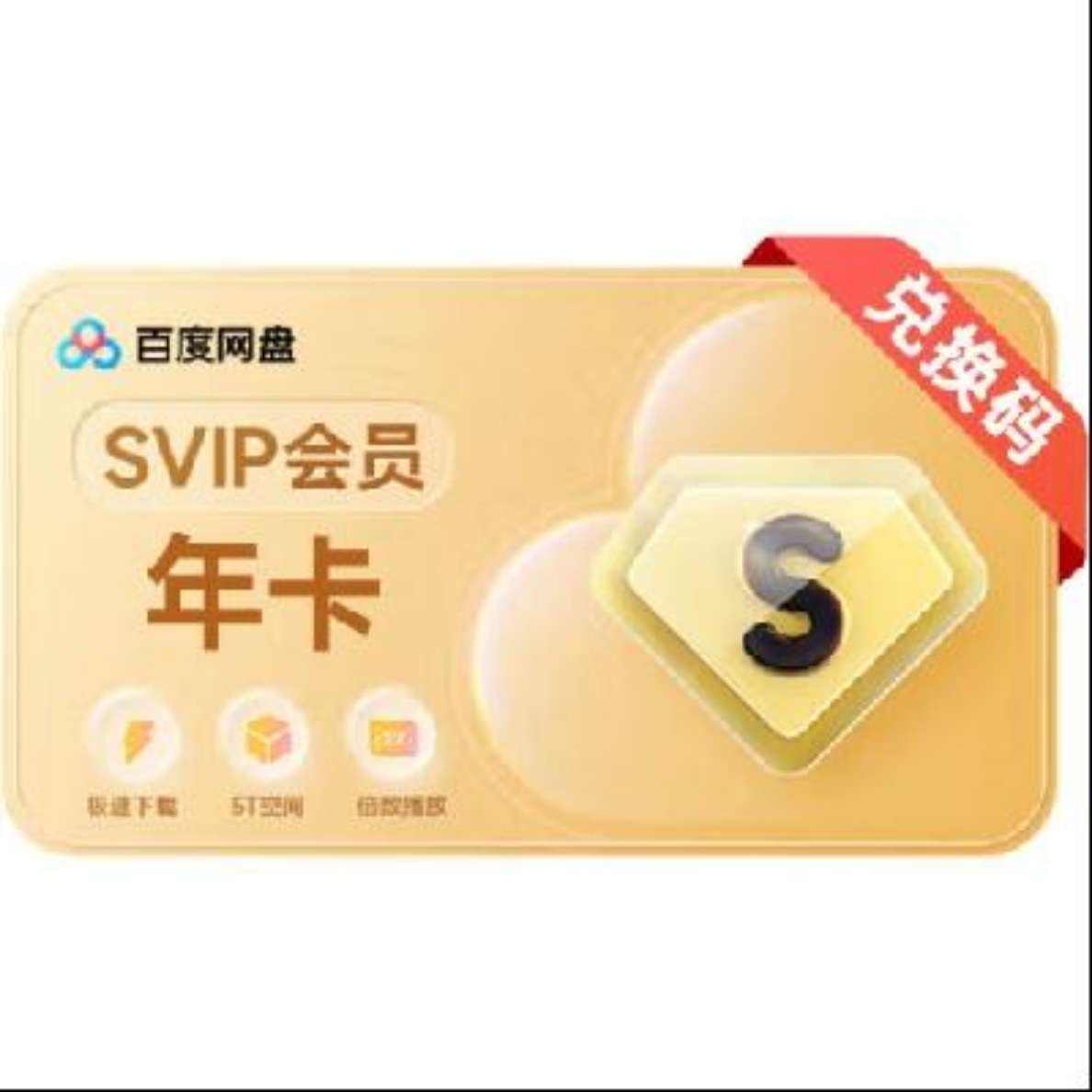 百度網(wǎng)盤SVIP年卡+優(yōu)酷季卡+文庫(kù)月卡 178元（需領(lǐng)券）