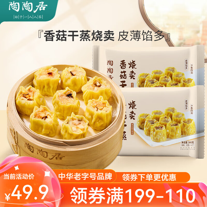 陶陶居 速冻生鲜包子糯米鸡烧卖排骨凤爪方便早餐广式广府早茶粤式点心 香菇干蒸烧卖300g 17.4元