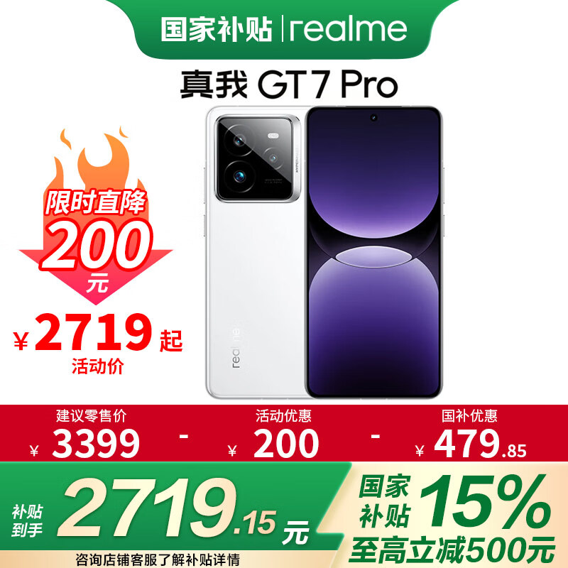 真我GT7 Pro 國(guó)家補(bǔ)貼 驍龍8至尊版 新品電競(jìng)游戲手機(jī) 光域白 16GB+512GB 官方標(biāo)配 3399元（需領(lǐng)券）國(guó)補(bǔ)