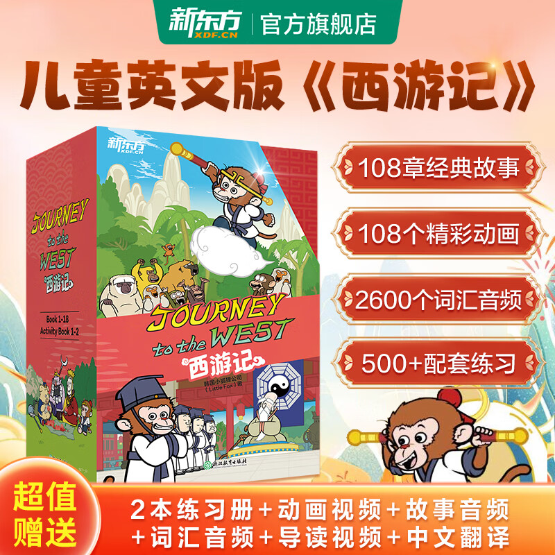 【官方正版】新東方西游記英文版Journey to the West四大名著英文繪本故事書贈閃卡小學(xué)生初中生課外書9-14歲兒童課外閱讀必備 西游記（英文版） 74.83元（需領(lǐng)券）