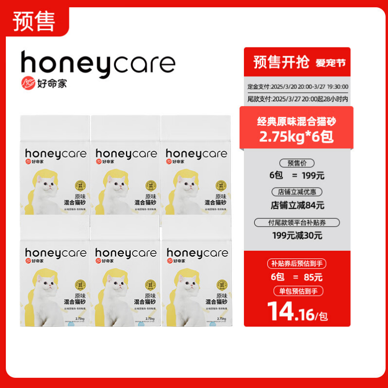 Honeycare 好命天生 混合貓砂 2.75kg*6包 75元
