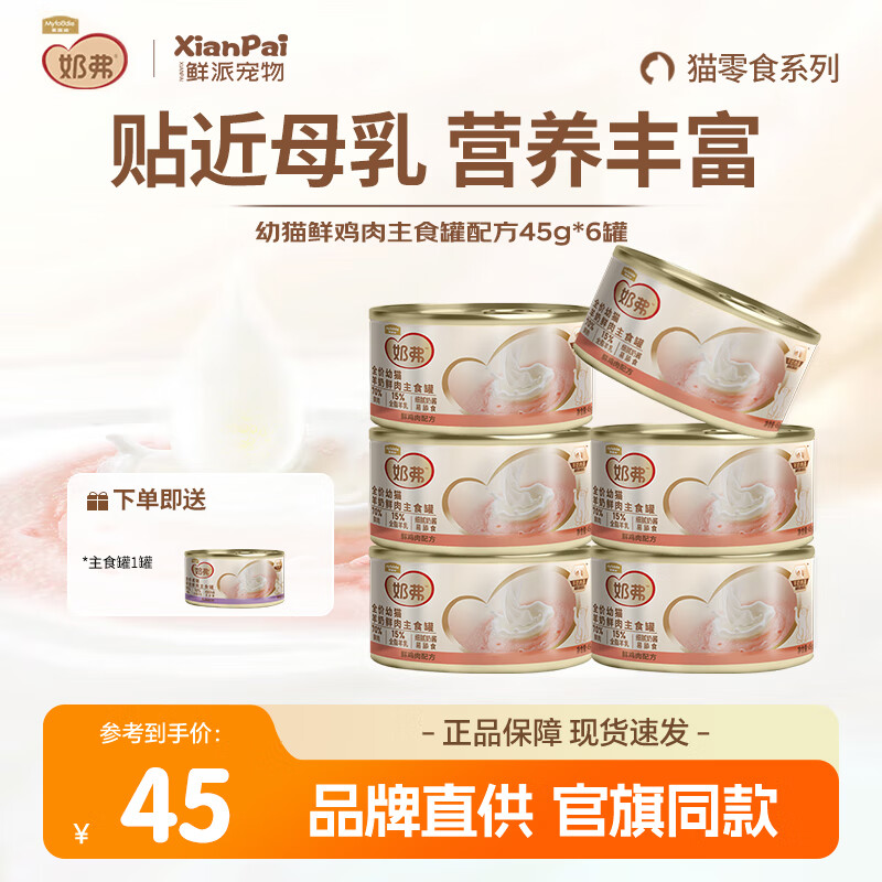 麦富迪 奶弗羊奶鲜肉猫罐头 鸡肉口味6罐 28.33元
