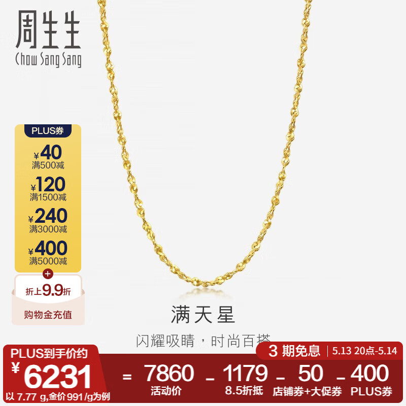 周生生 Chow Sang Sang 786/g周生生黃金項鏈 百搭滿天星足金素鏈女款 珠寶金飾 09263N計價 40厘米 - 5.61克(含工費160元) 券后4411.15元