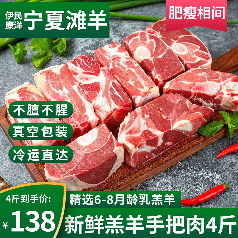 伊民康洋 宁夏滩羊肉 生鲜整半只羊 原切 滩羊手把肉4斤 券后68元