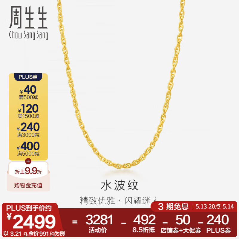 周生生 Chow Sang Sang 778/g 水波纹黄金项链足金素链锁骨链叠戴 64425N计价 40厘米 - 3.24克(含工费100元) 券后2523.5元