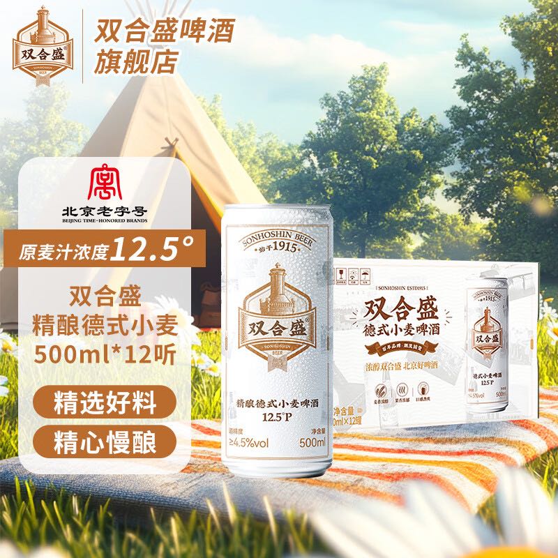 雙合盛 精釀啤酒 12.5°P德式小麥白啤罐裝 百年 麥香濃郁 500mL 12罐 整箱裝 券后55元