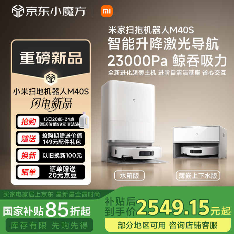 米家 MIJIA 掃地機(jī)器人M40S掃拖一體 基站自清潔 券后2306.45元