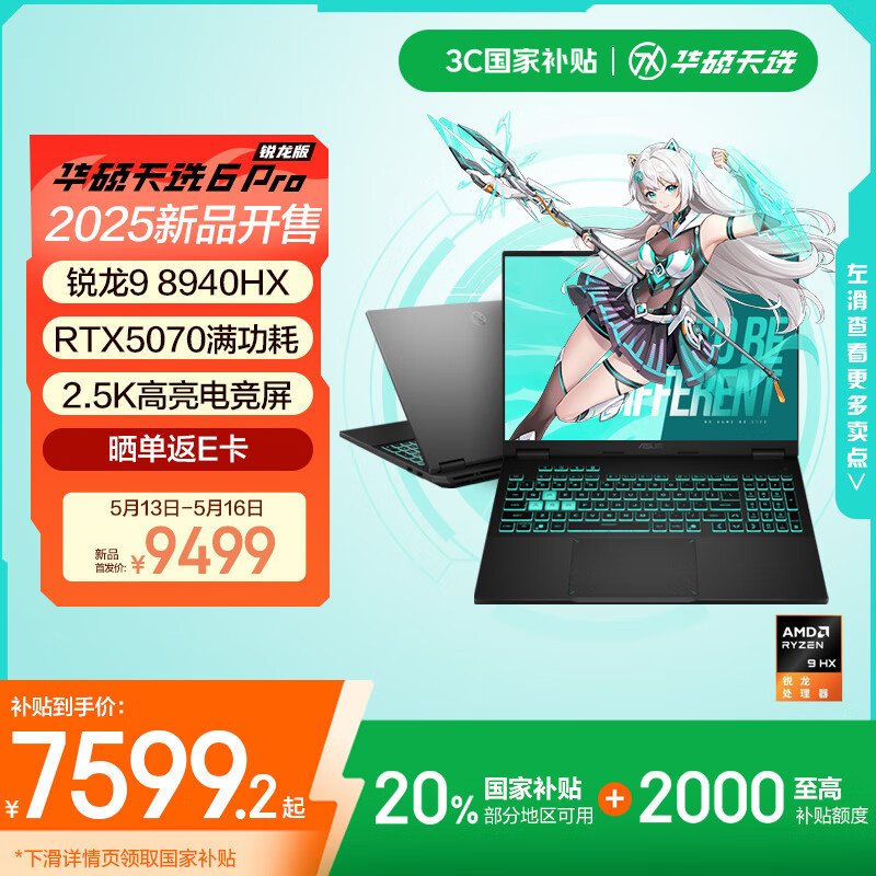 華碩 ASUS 天選6 Pro 銳龍版 20% 16英寸游戲本 筆記本電腦(銳龍9 8940HX 16G 1T RTX5070 2.5K)灰 券后7531.21元