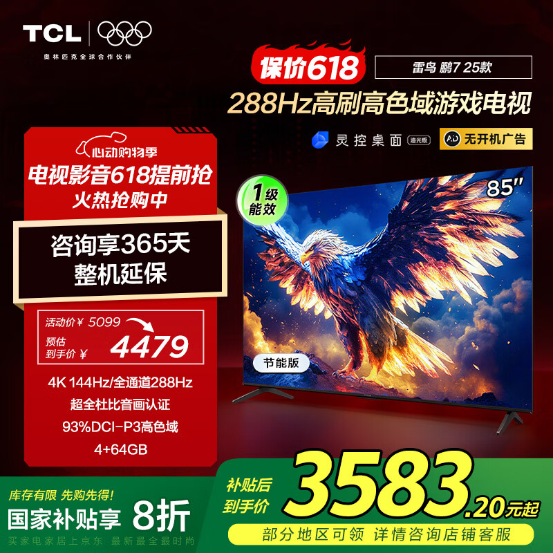 雷鳥 鵬7系列 25款 85S386C Pro-J 液晶電視 85英寸 4K 券后3317.42元
