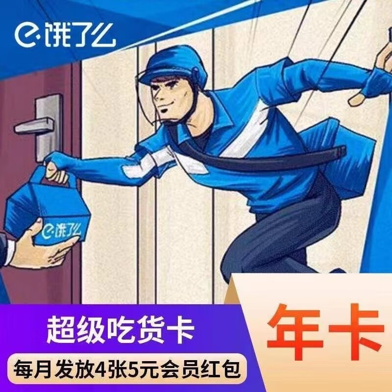 饿了么超级会员一年 券后7.8元