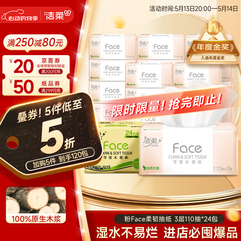 潔柔抽紙 粉Face柔韌3層110抽*24包 可濕水面巾紙100﹪原生木漿 整箱 110.4元（需領券，合36.8元/件）