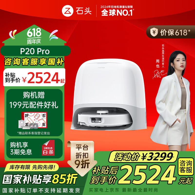 石頭 Roborock P20 Pro 掃拖一體機(jī) 水箱版 2372.15元