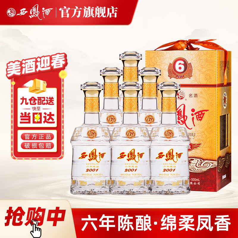 西鳳酒 45度 鳳香型白酒 500mL*6瓶 858元