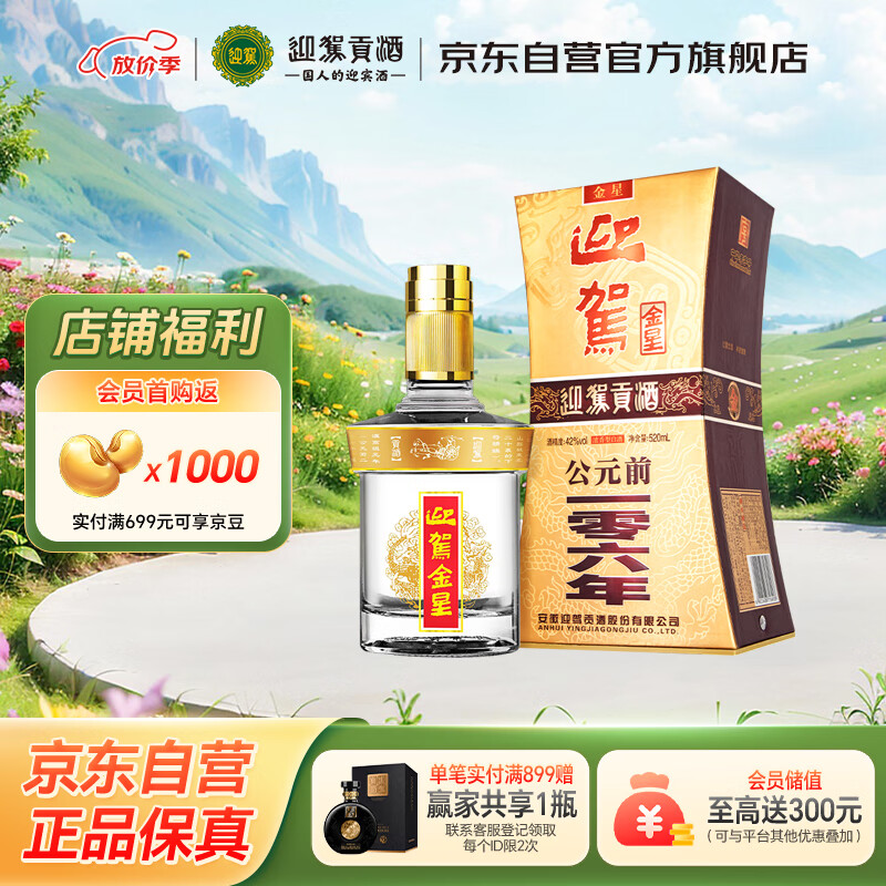 迎駕貢酒 YJGJ 白酒 金星 濃香型白酒 42度 520ml*1瓶 94元